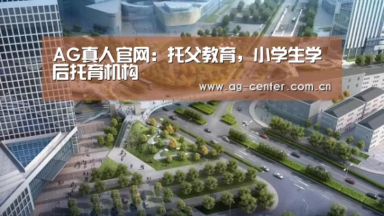 AG真人官网:托父教育,小学生学后托育机构(图3) AG真人登录