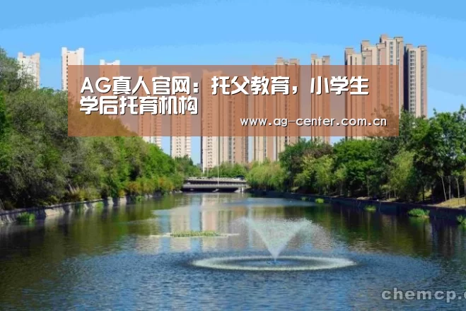AG真人官网:托父教育,小学生学后托育机构(图4) ag真人官网入口