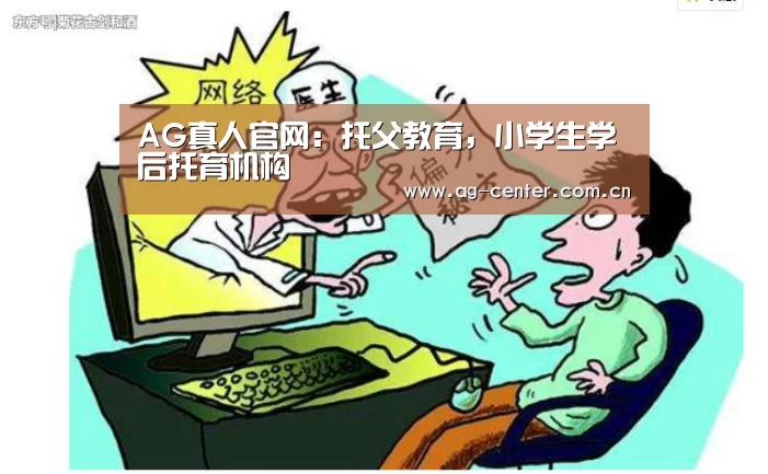 AG真人官网:托父教育,小学生学后托育机构(图2) AG真人娱乐