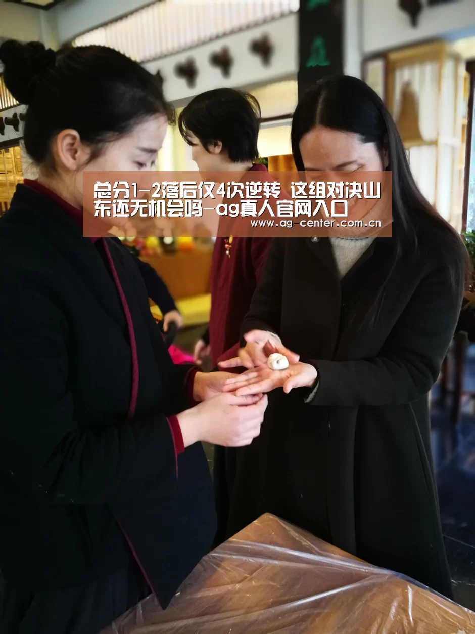 总分1-2落后仅4次逆转 这组对决山东还无机会吗-ag真人官网入口(图4) AG真人娱乐