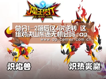 总分1-2落后仅4次逆转 这组对决山东还无机会吗-ag真人官网入口(图1) AG真人登录