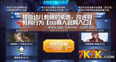 提高幼儿教师的素质,改进其教育行为【ag真人官网入口】(图1) ag真人官网入口