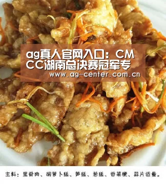 ag真人官网入口:CMCC湖南总决赛冠军专访:剑指全国冠军!(图2) AG真人登录