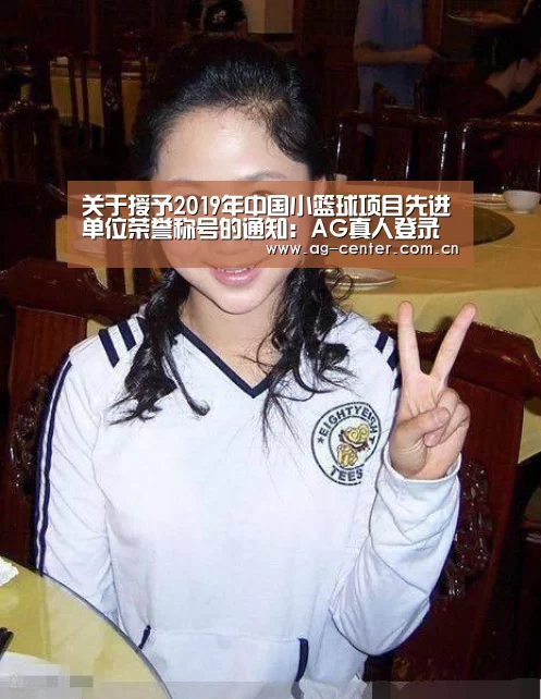 关于授予2019年中国小篮球项目先进单位荣誉称号的通知:AG真人登录(图1) AG真人娱乐