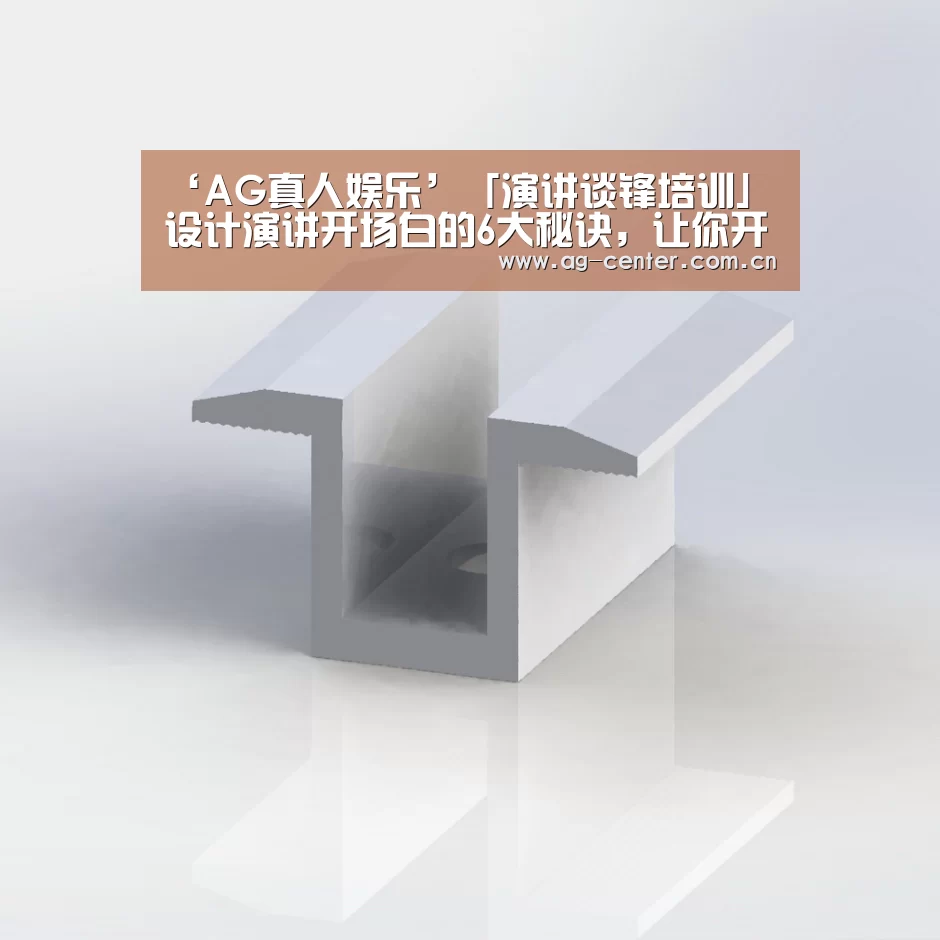 ‘AG真人娱乐’「演讲谈锋培训」设计演讲开场白的6大秘诀,让你开口就赢(图2) AG真人娱乐