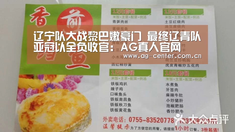 辽宁队大战黎巴嫩豪门 最终辽青队亚冠以全负收官:AG真人官网(图1) AG真人官网